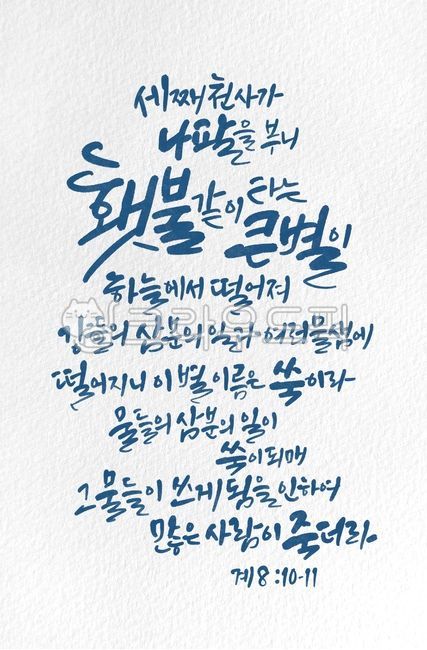 일러스트,캘리그라피,캘리,좋은성경구절,성경구절,성구,성경,말씀,교회,나팔,횃불,큰별,하늘,쑥,계시록,요한계시록,계81011,종교,신앙,religion,belief,faith,캘리그라피,손글씨,calligraphy