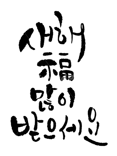 새해복많이받으세요,새해,복,설날,2020,캘리그라피,글귀,글씨,한글,손글씨,인사,근하신년,캘리,신년,한국전통,새해인사,누끼,2020년,calligraphy,한국,koreantraditional,removebackground,text,본문,신년인사,2022년,한국전통,한국문화,korean traditional,korean culture,캘리그라피,손글씨,calligraphy