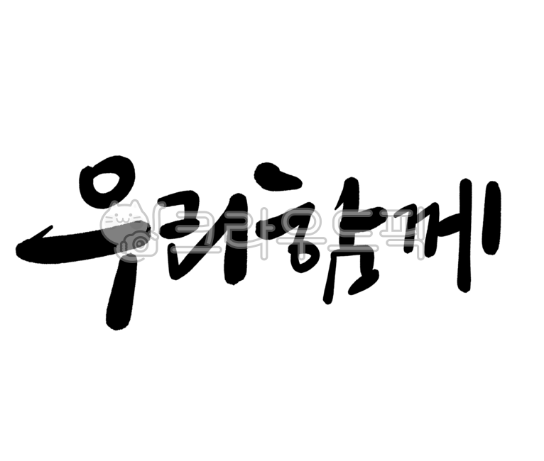 캘리그라피,캘리,손글씨,서예,붓글씨,글씨,예쁜글씨,귀여운글씨,디자인,디자인소스,폰트,우리함께