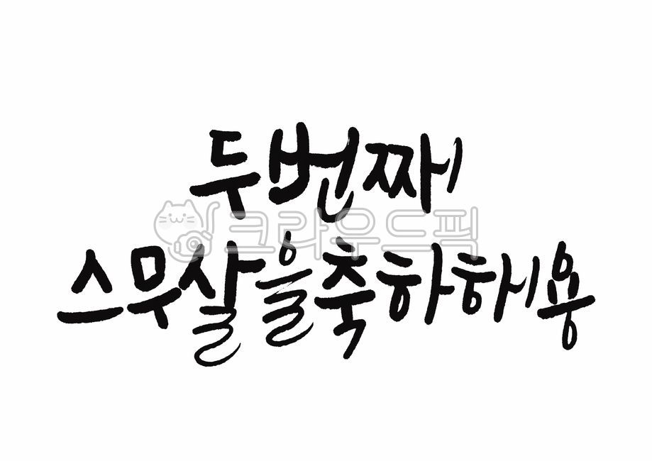 두번째스무살을축하해용,두번째스무살을축하해요,두번째스무살,40살,생신축하캘리,생신축하
