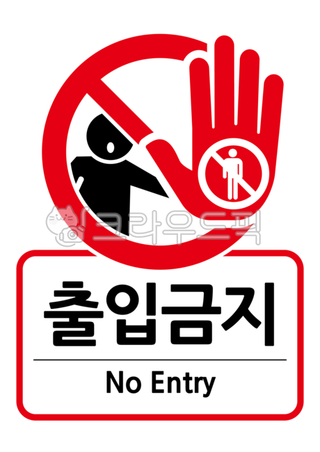 출입금지, 외부인출입금지, 픽토그램, 금지, 손바닥, 사진,이미지,일러스트,캘리그라피 - joinlee작가