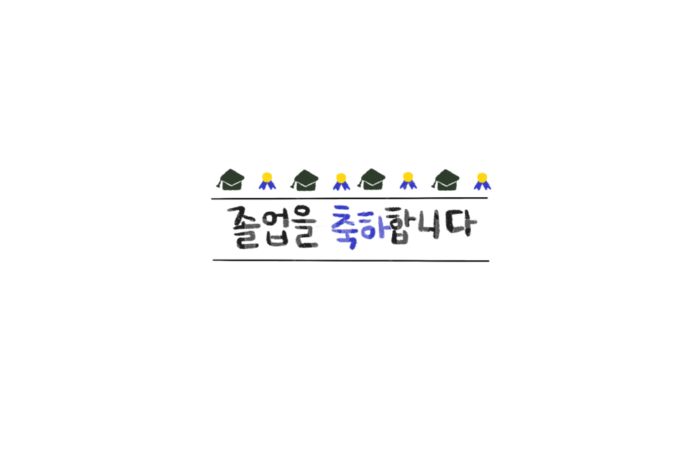 졸업,졸업식,graduation,응원,축하,캘리그라피,교육,학교,공부,education,learning,study,school,캘리그라피,손글씨,calligraphy