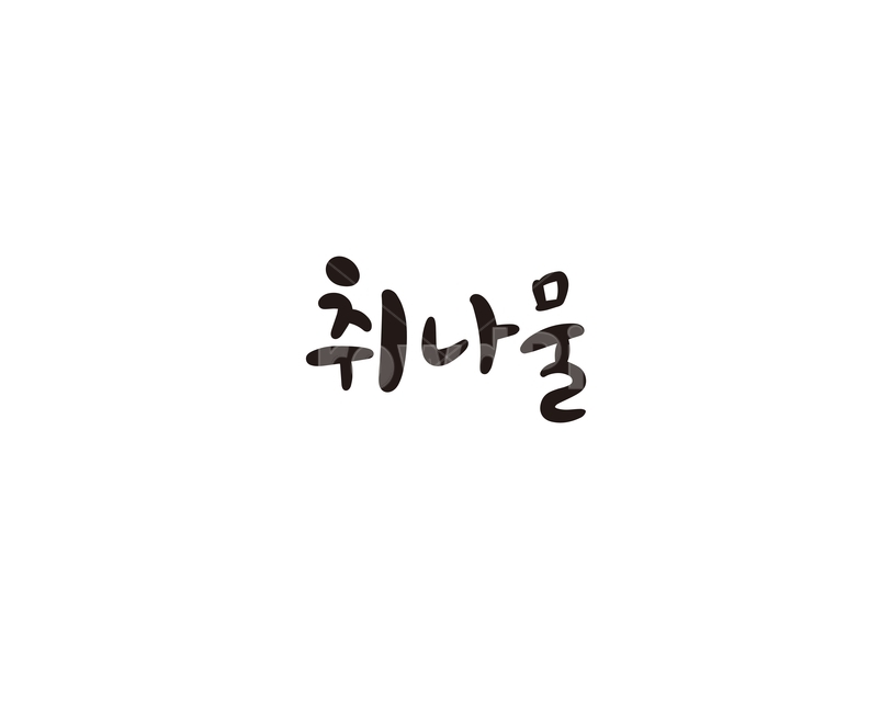 캘리,야채,채소,취나물,나물,캘리그라피,손글씨,그래픽,일러스트레이션,graphic,illustration,캘리그라피,손글씨,calligraphy