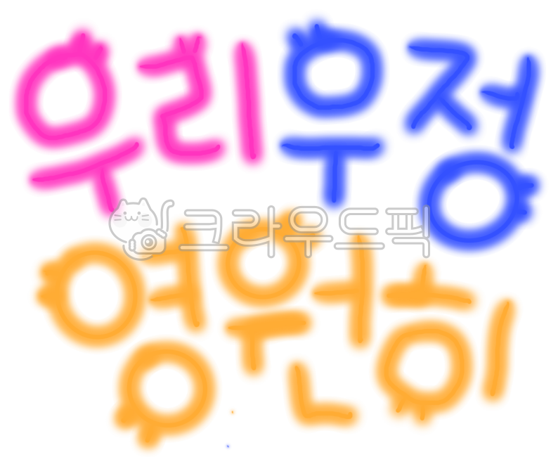 우리우정영원히,글씨,타이포그라피,타이포,캘리,캘리그라피,손글씨
