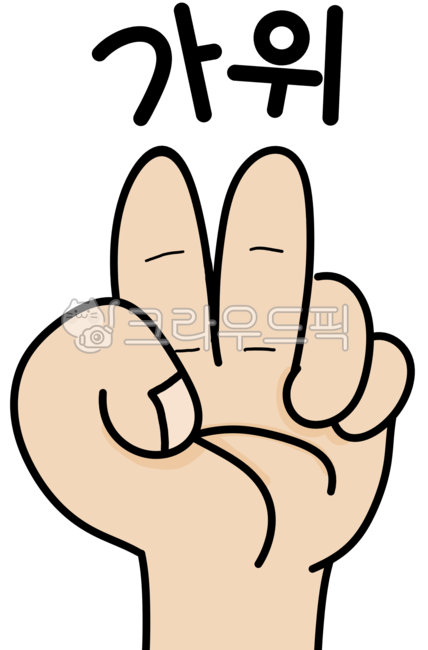 가위바위보,가위바위보게임,가위바위보놀이,손,손가락,hand,브이,v