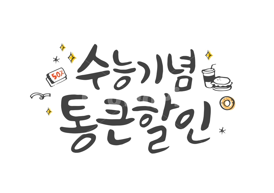 수능,입시,캘리,캘리그라피,손글씨,붓글씨,펜글씨,쇼핑,shopping,캘리그라피,손글씨,calligraphy