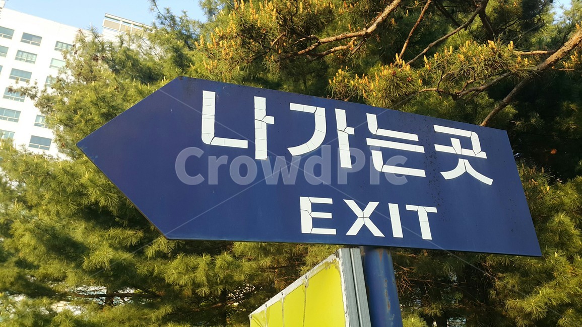 표지판,이정표,exit,길,사물,물건,오브젝트,thing,object,matter,나가는곳,교통수단