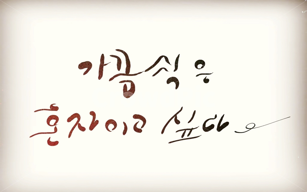 손글씨,캘리그라피,혼자,가끔,text