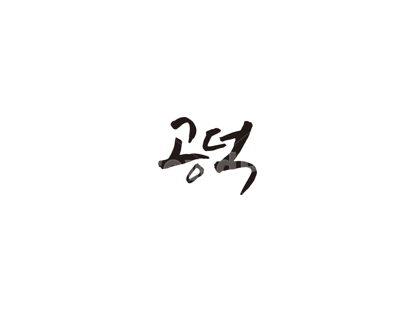 공덕,지하철,역,지역,수도권,전철,캘리,캘리그라피,서울,도시,노선,지도,캘리그라피,손글씨,calligraphy