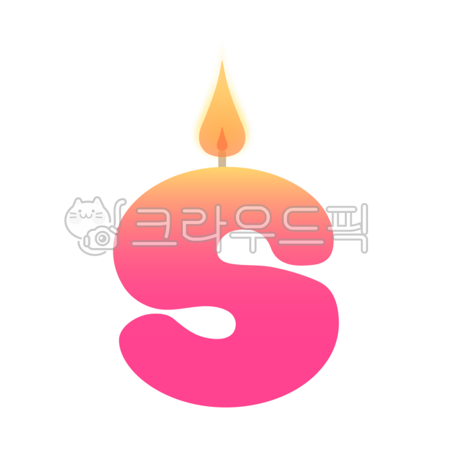 생일초일러스트,생일초,s,촛불,불꽃,양초,초일러스트,알파벳,알파벳초,알파벳생일초,촛불일러스트,양초일러스트,다꾸,스티커,캔들,생일,기념일,png