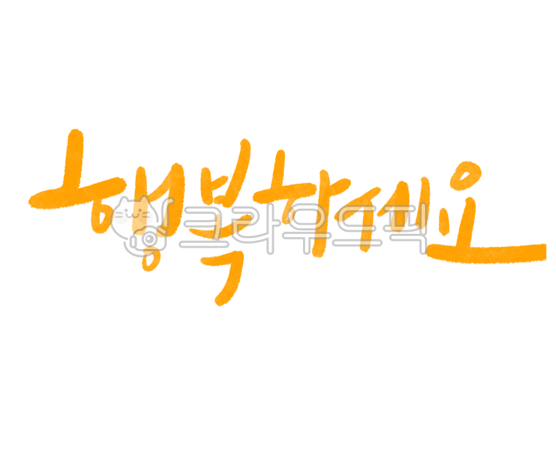 Calligraphy,handwriting,be happy,cheering for happiness,cheering phrases,cheering banners,cheering banners