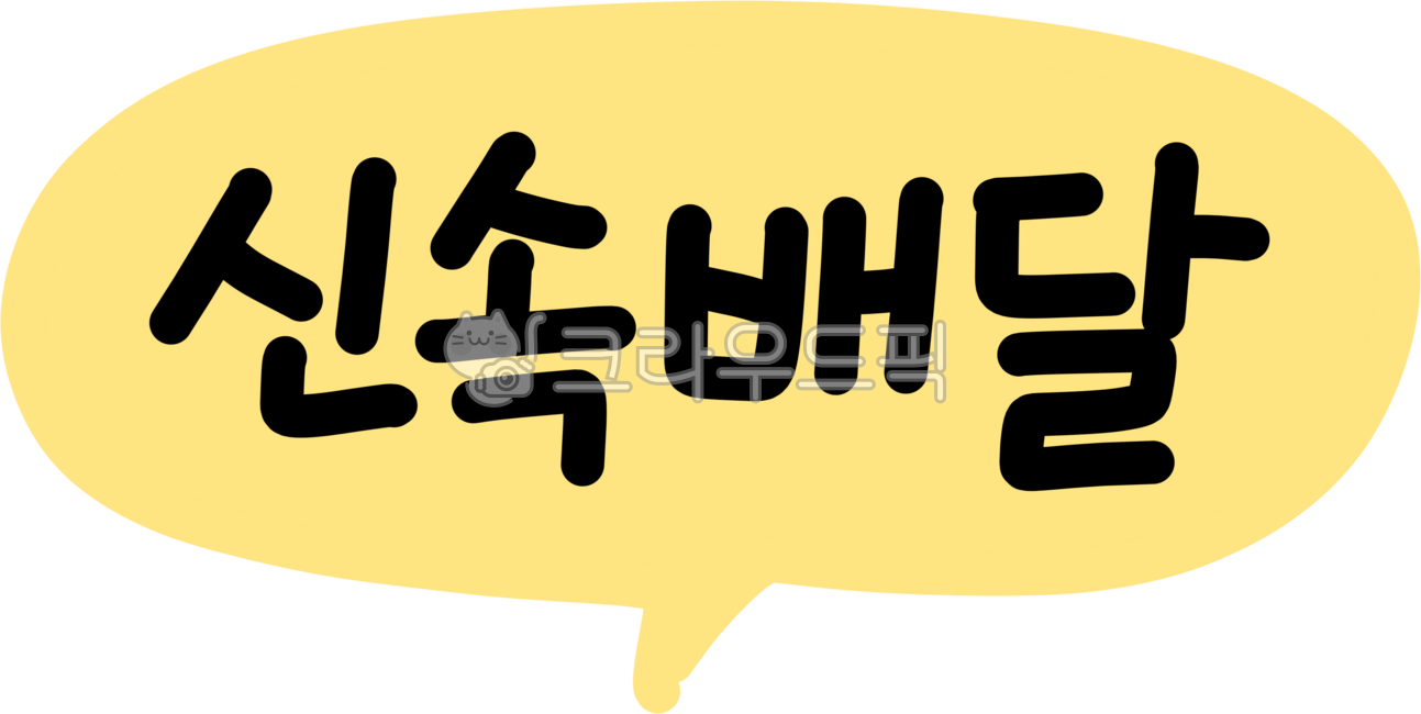 신속배달,음식점,배달,빠른배달,배달문구