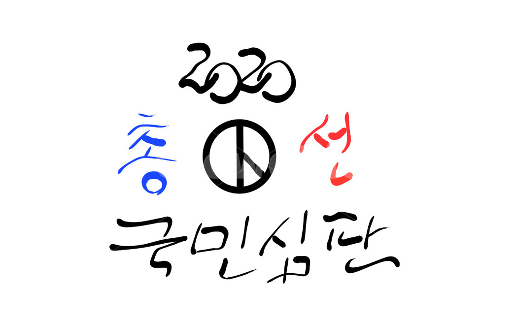선거이미지공모전,총선,투표,선거,2020,국회의원,국민심판,정치