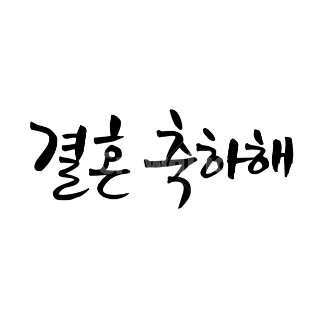 결혼,손글씨,펜글씨,붓글씨,한글캘리,캘리,캘리그라피,결혼,혼례,웨딩,wedding,marriage,marry,누끼,remove background,캘리그라피,손글씨,calligraphy