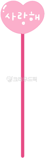 하트,손글씨,토퍼,사랑해손글씨,분홍색,핑크하트,막대기