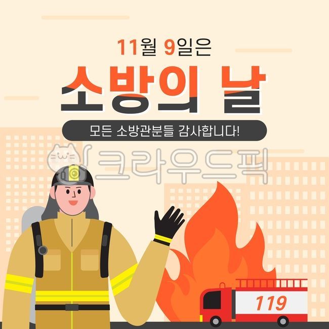 소방,소방의날,11월9일,소방관,불,119,직업,구급차,인물,일러스트