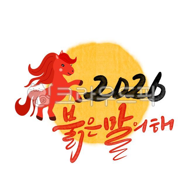 병오년,설날,2026,신년인사,신년,명절,붉은말의해,연하장,근하신년,새해복많이받으세요,복,새해캘리,신년캘리,캘리그라피,손글씨,새해인사말,새해카드,설,신년문구