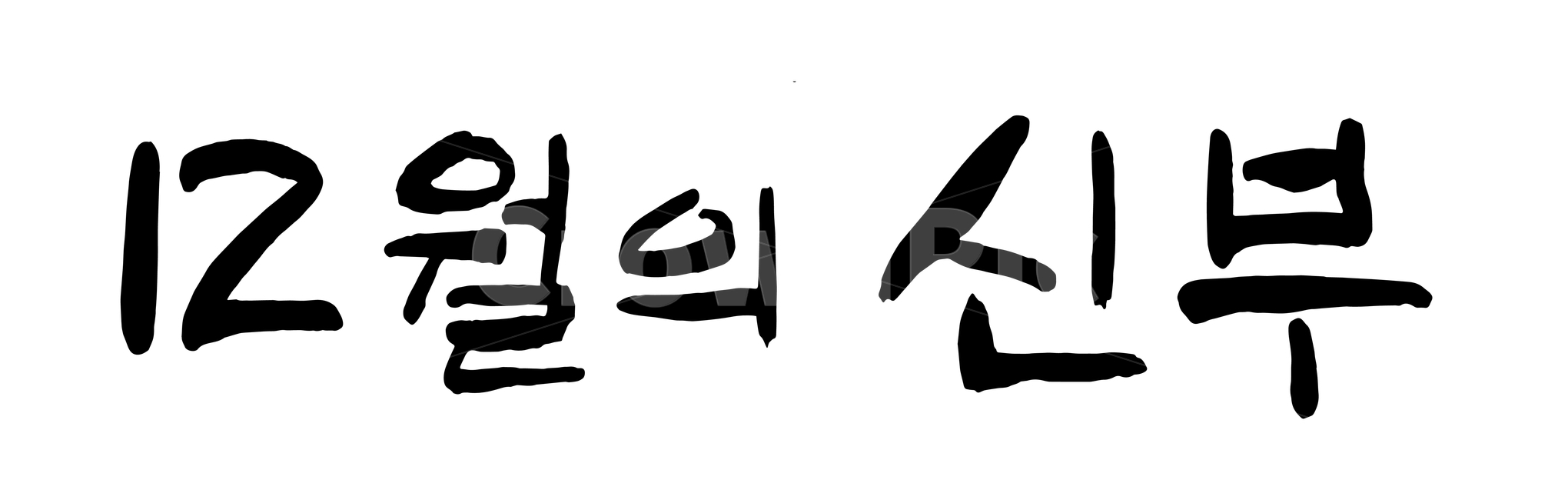 캘리그래피,손글씨,캘리그라피,12월,신부,붓글씨,우리말,한글,먹,결혼,카피,calligraphy,결혼,혼례,웨딩,wedding,marriage,marry,누끼,remove background,캘리그라피,손글씨,calligraphy