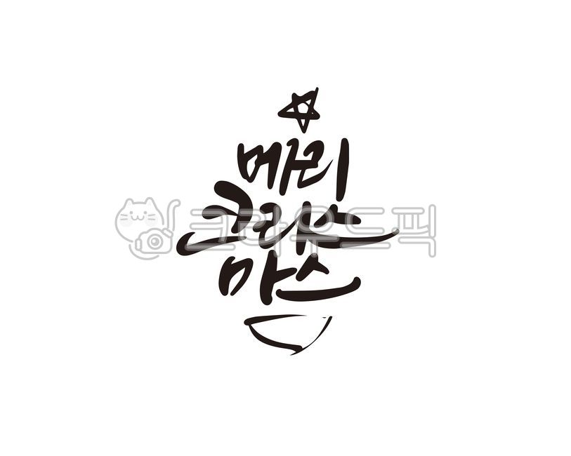 크리스마스,성탄절,메리크리스마스,christmas,캘리,캘리그라피,홍보물,판촉,디자인,행사,손글씨,붓글씨,캘리그라피,손글씨,calligraphy