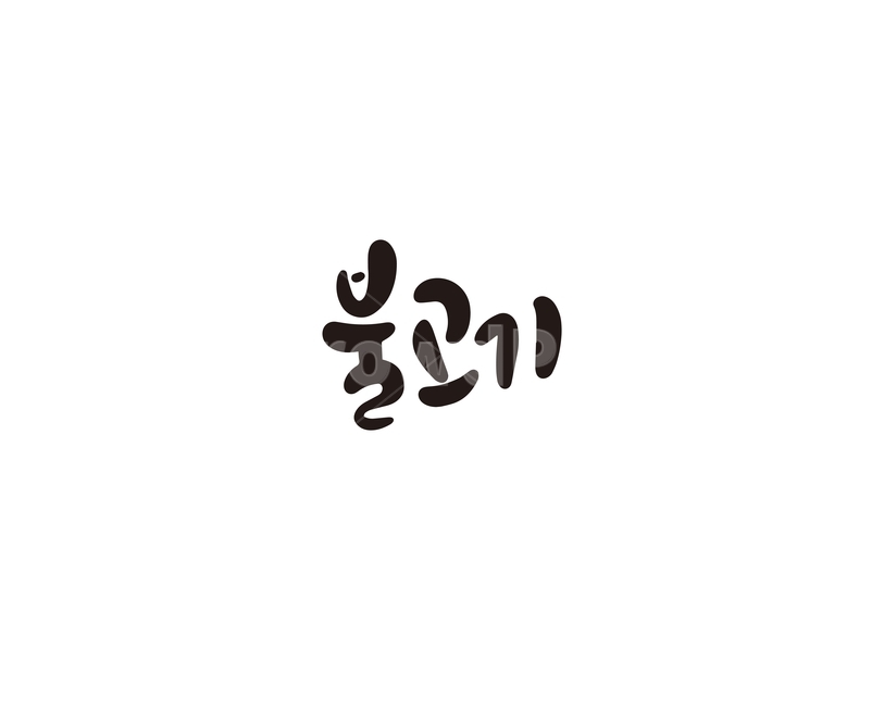 캘리,캘리그라피,불고기,고기,음식,메뉴,손글씨,캘리그라피,손글씨,calligraphy