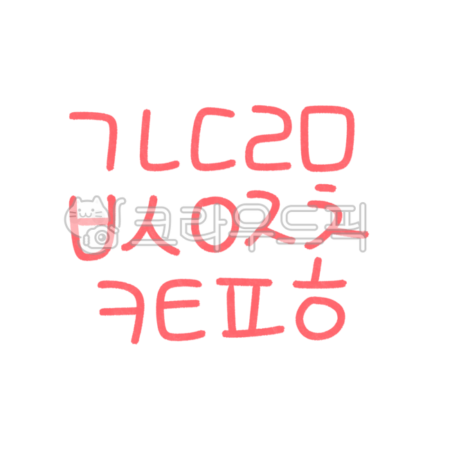 한글,글자,자음,한글스티커,자음스티커,손글씨,색연필글씨,캘리그라피