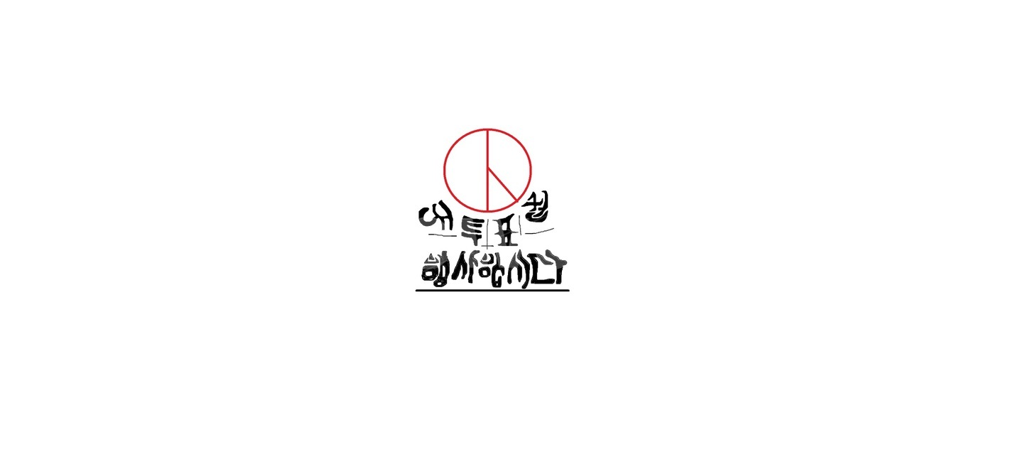 선거이미지공모전,투표,선거,미래,대한민국,한국,국회의원,투표권,vote,voting
