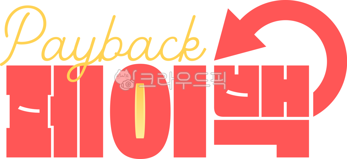 페이백, payback, 동전, 코인, coin, 사진,이미지,일러스트,캘리그라피 - KEYㅡD작가