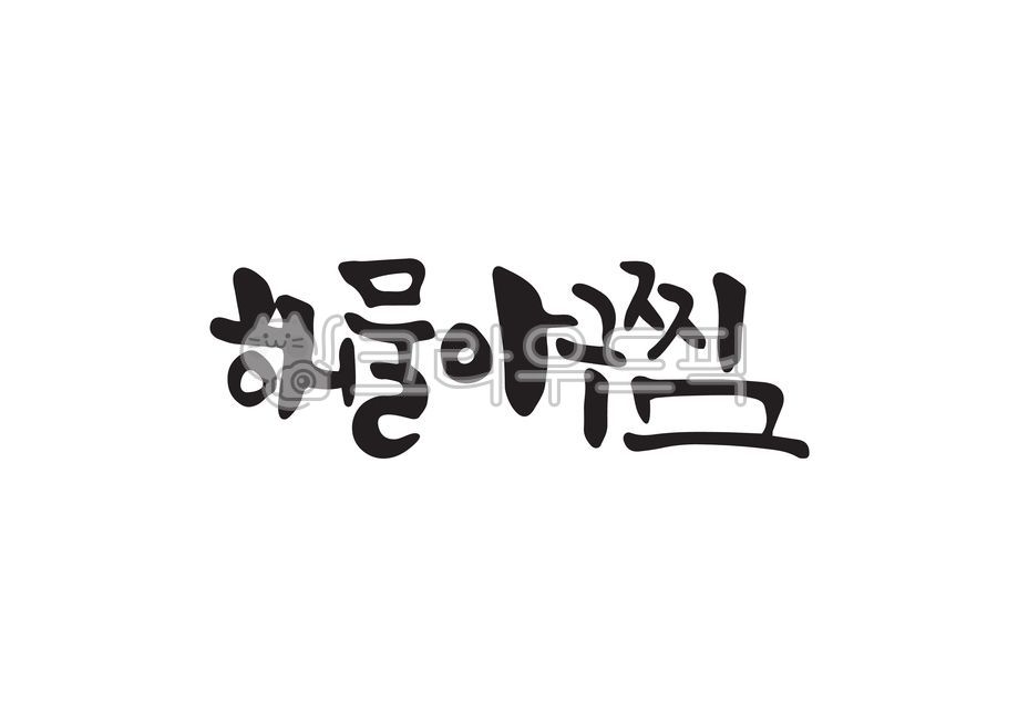 해물아구찜,해물,아구찜,아구,아귀찜,아귀,생선요리,한국음식,한식,캘리그라피,캘리,손글씨,캘리그라피,손글씨,calligraphy