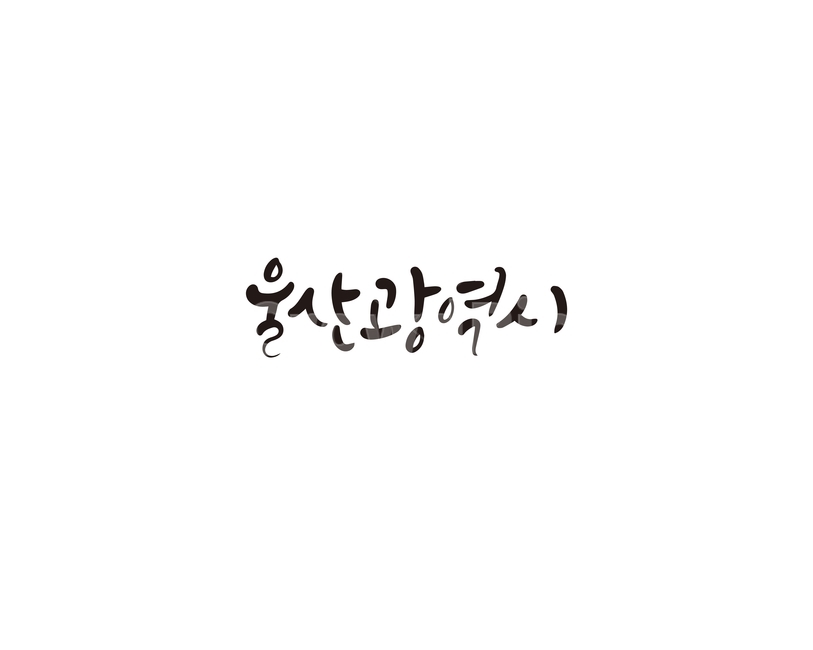 캘리,캘리그라피,울산,울산시,울산광역시,광역시,손글씨,지역,캘리그라피,손글씨,calligraphy