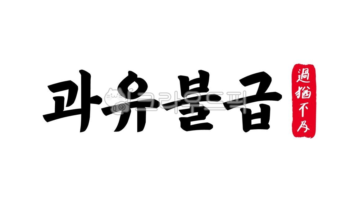 Too much is as bad as too little,too much is as bad as too little,idiom,too much is as bad as too little,Chinese characters,Chinese characters,Chinese characters,calligraphy,handwriting,writing,handwriting,text,text,excessive,not enough