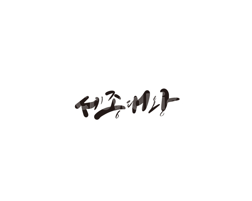 세종대왕,세종,한글,캘리,한글날,캘리그라피,캘리그라피,손글씨,calligraphy