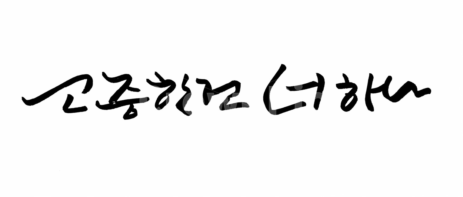 캘리그라피,붓글씨,손글씨,고백,소중,너,you,누끼,remove background,캘리그라피,손글씨,calligraphy