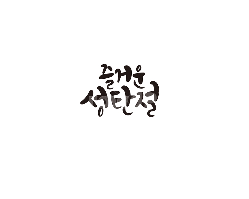 겨울,크리스마스,캘리,성탄절,즐거운,캘리그라피,손글씨,겨울,계절,winter,season,메리크리스마스,성탄절,merry christmas,캘리그라피,손글씨,calligraphy
