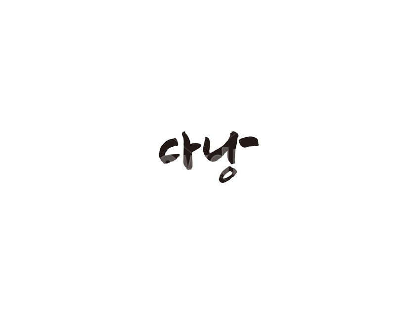 다낭,베트남,관광지,캘리,도시,캘리그라피,누끼,remove background,캘리그라피,손글씨,calligraphy