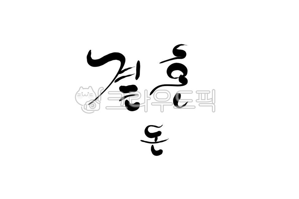결혼,돈,money,캘리그라피,손글씨