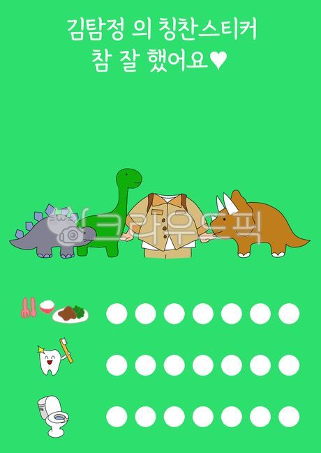 칭찬스티커,공룡,모험가,참잘했어요,칭찬,스티커,스티커판,칭찬스티커판,식사,양치,대소변