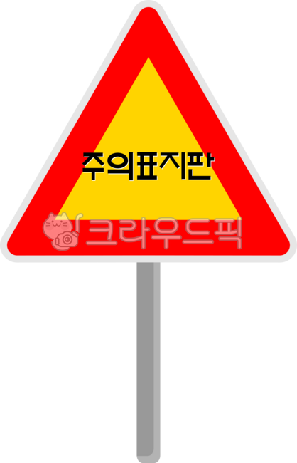 주의 표지판 삼각형