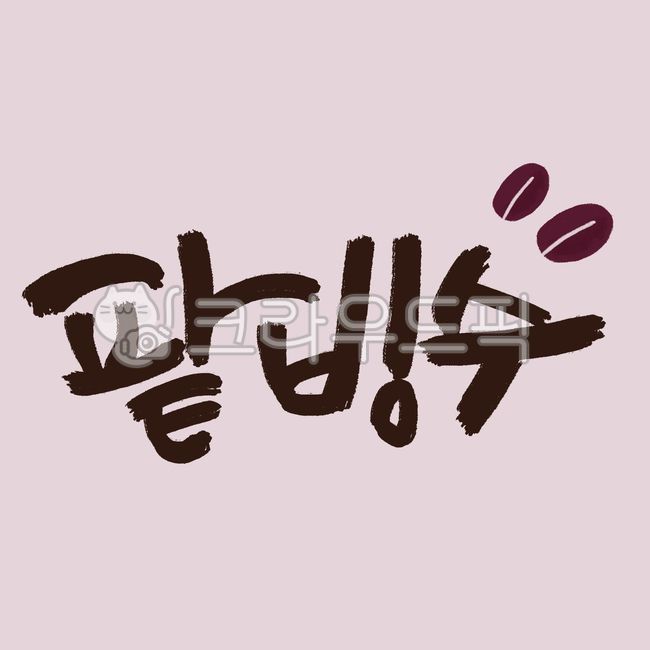 Red bean illustration,Calligraphy,Callie,handwriting,Red bean shaved ice calligraphy,calligraphy,Red bean shaved ice handwriting,red bean