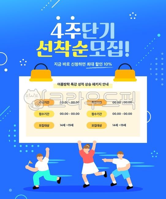 일러스트,백그라운드,템플릿,여름방학,방학특강,특강,단기특강,교육,성적,수업,팝업,웹배너,입시,팝업템플릿,학습,학원,학생,사람,강의,방학,여름,시즌,여름캠프,상담,수능,단기완성,중학생,고등학생,기하학,선착순,클립,종이,달리기