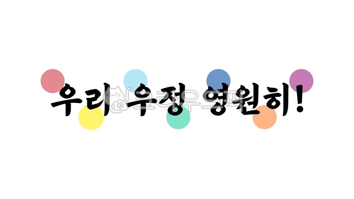 우리우정영원히,우리,우정,영원히,친구,forever,포레버,friendship,friend,프렌드,프렌즈,friends,캘리,캘리그라피,손글씨,글씨,텍스트,handwriting,필적,text,우애,친구사이