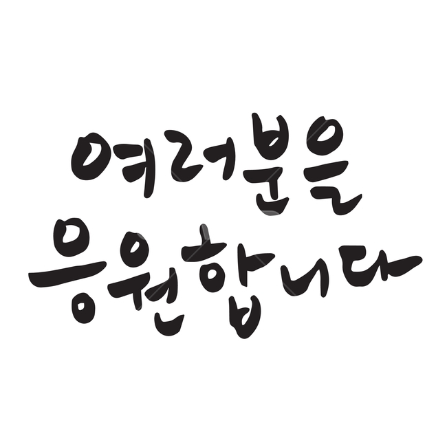 여러분,응원,응원합니다,캘리그라피,캘리그래피,캘리,한글,단어,문장,문자,일러스트,일러스트레이터,벡터,손글씨,타이포그라피,타이포,서예,붓글씨,먹글씨,검정색,블랙,글씨,글자,컬러,색깔,누끼,그림,디자인,문구,글귀,흘림체,필기체,메시지,text,본문,캘리그라피,손글씨,calligraphy