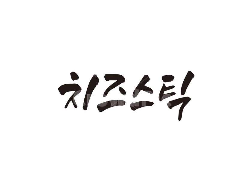 캘리,음식,요리,식재료,치즈스틱,치즈,캘리그라피,손글씨,캘리그라피,손글씨,calligraphy