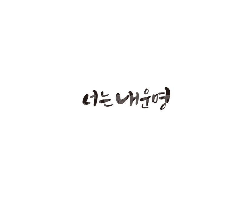 운명,만남,사랑,영화,캘리,캘리그라피,누끼,remove background,캘리그라피,손글씨,calligraphy