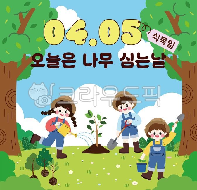 식목일,나무심기,식목일일러스트,식목일자료,식목일행사,어린이집식목일,유치원식목일,식목일환경구성,환경이미지,자연이미지,자연보호이미지,지구의날,시즌,봄,환경,공익,자연보호,환경보호,캠페인,친환경,에코,지구사랑,4월,save,earth,디자인,소스,제로웨이스터,캐릭터,자연,나무,묘목,묘목심기,나뭇잎,구름,arborday,어린이농부,식목일배너,나무심는사람