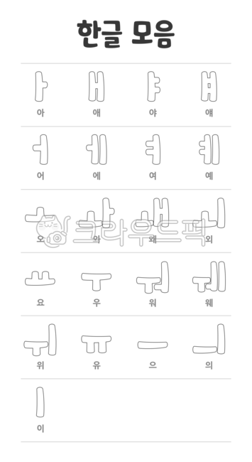 한글, 한글모음, 모음, 한글모음발음, 발음법, 사진,이미지,일러스트,캘리그라피 - 25mmmg작가