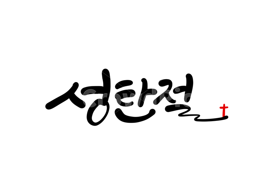 12월25일,예수님,성탄절,jesus,탄생,축하,크리스마스,christmas,캘리,캘리그라피,손글씨,calligraphy,메리크리스마스,예수님생일,아기예수탄생,god,기념일,행사,메리크리스마스,성탄절,merry christmas,캘리그라피,손글씨,calligraphy