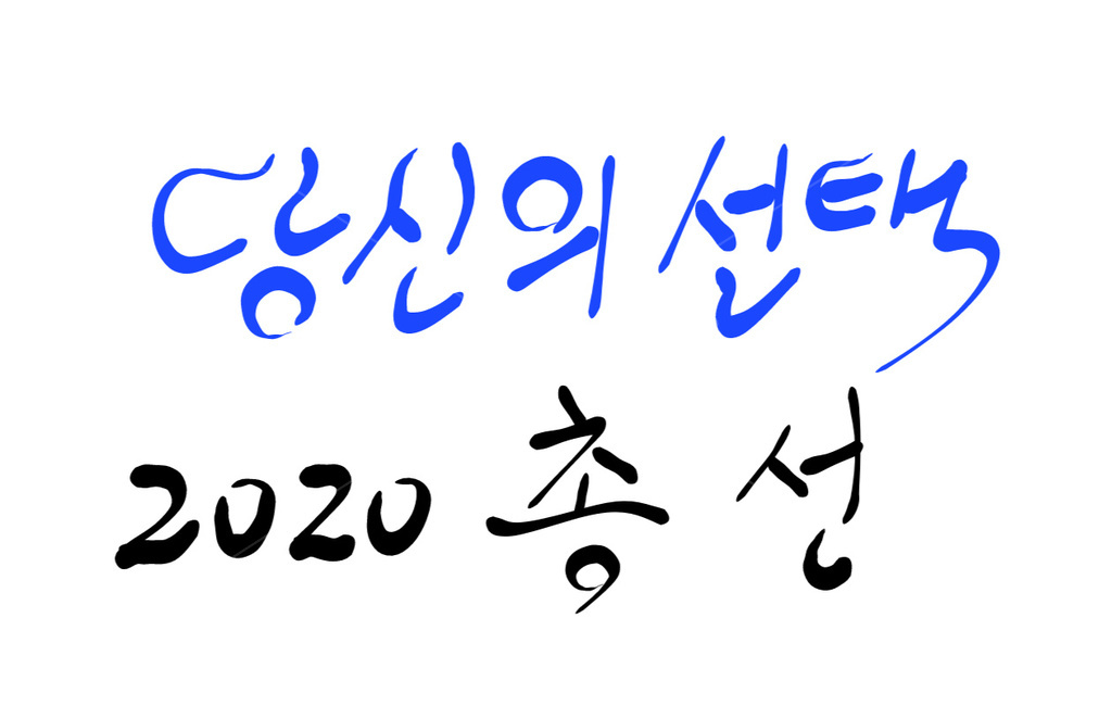 총선,선거,투표,2020,국회의원,캘리그라피,캘리그라피,손글씨,calligraphy