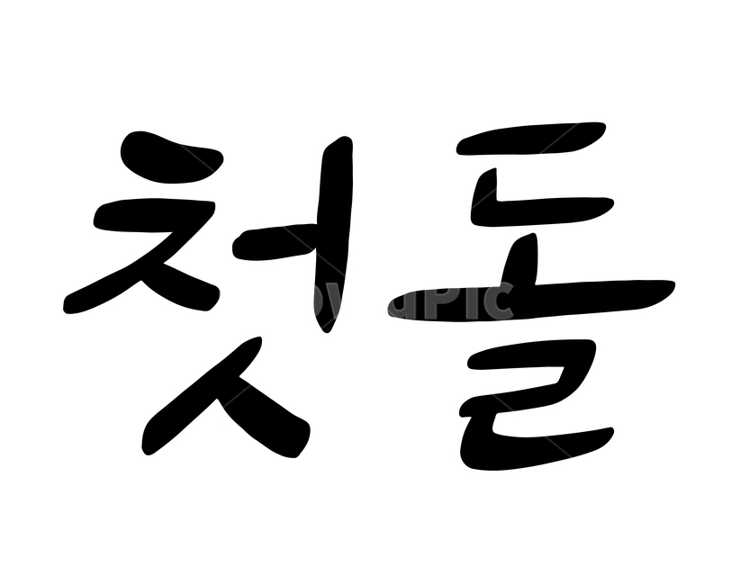 캘리그라피,손글씨,첫돌,돌잔치,기념일,캘리그라피,손글씨,calligraphy