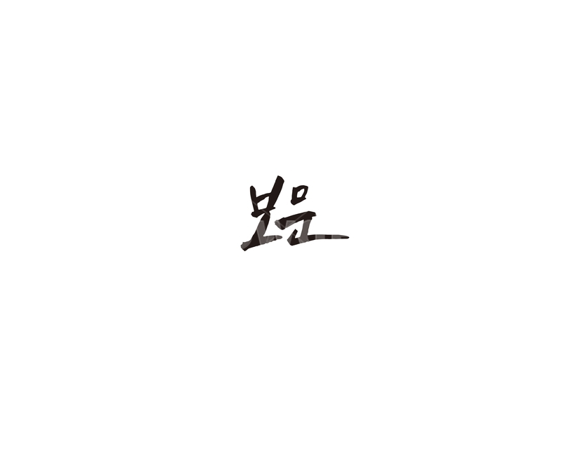 보문,경주,지하철,6호선,캘리,캘리그라피,지역,누끼,remove background,캘리그라피,손글씨,calligraphy