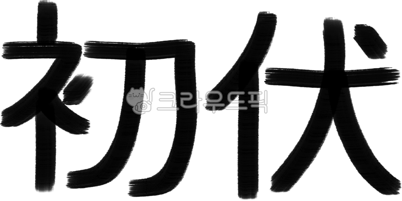 한자,초복,초복캘리,초복한자,초복한문,삼복,중복,말복,복날,여름,보양,보양식,처음,처음복날
